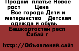 Продам  платье.Новое.рост 134 › Цена ­ 3 500 - Все города Дети и материнство » Детская одежда и обувь   . Башкортостан респ.,Сибай г.